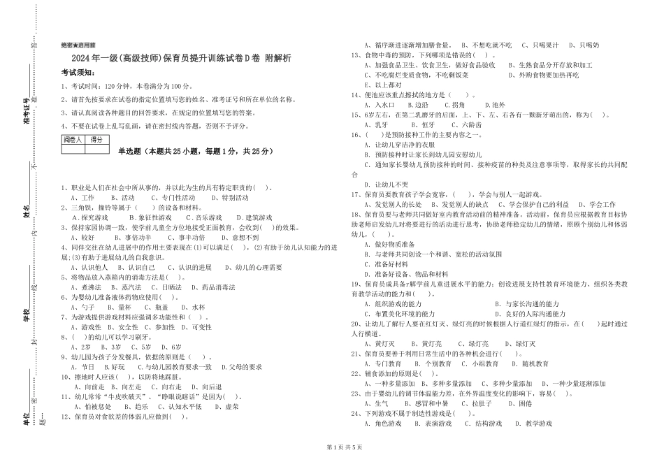 2019年一级保育员提升训练试卷D卷-附解析_第1页