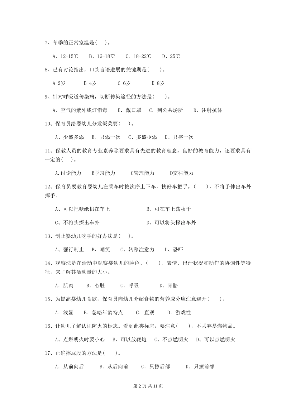 2024-2024年度幼儿园保育员五级考试试题-附解析_第2页