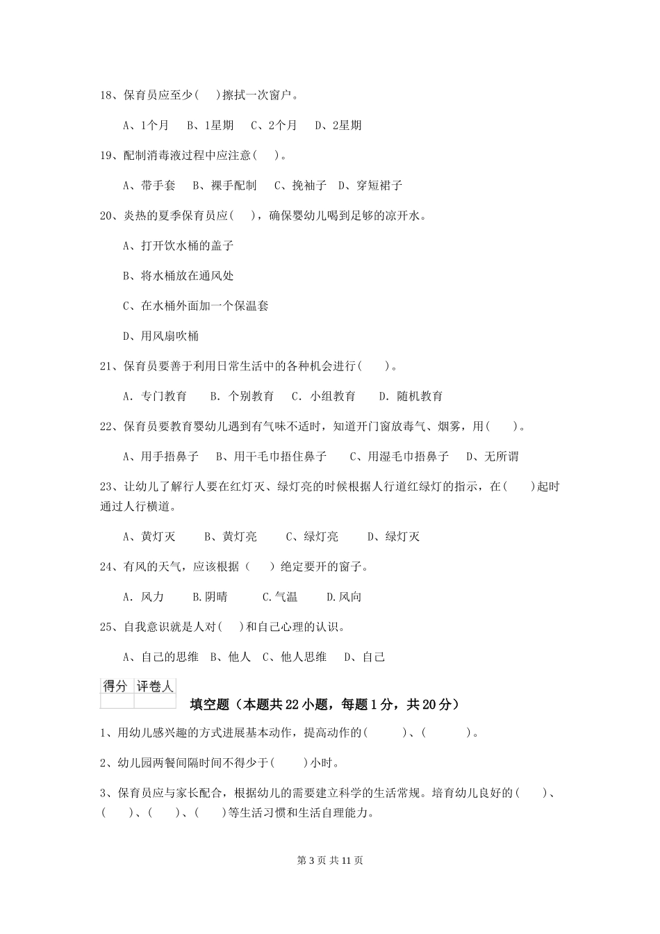 2024-2024年度幼儿园保育员五级考试试题-附解析_第3页