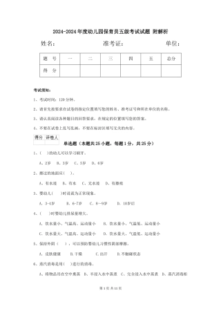 2024-2024年度幼儿园保育员五级考试试题-附解析