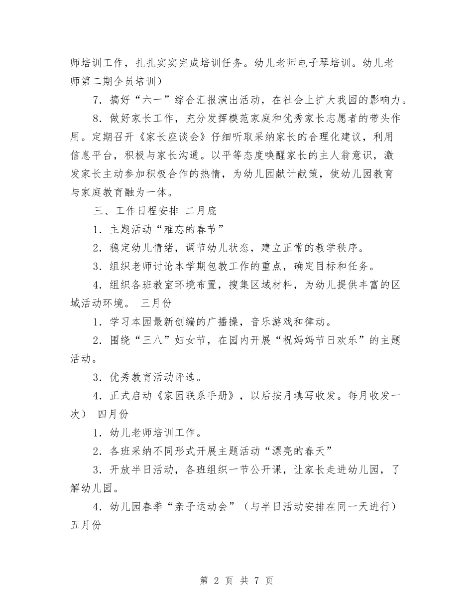 2024年幼儿园工作计划范文和工作日程安排与2024年幼儿园工作计划范文：幼儿园大班工作计划汇编_第2页