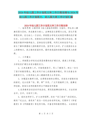 2024年幼儿园工作计划范文和工作日程安排与2024年幼儿园工作计划范文：幼儿园大班工作计划汇编