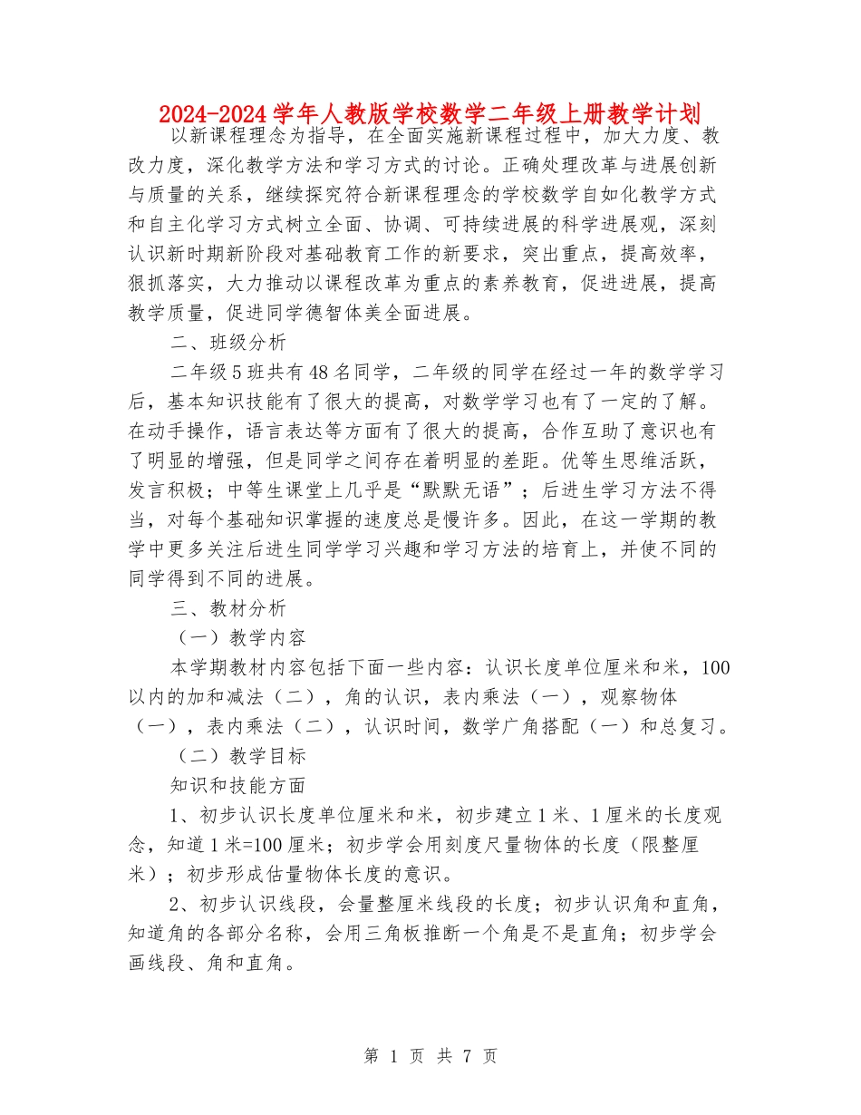 2024-2024学年人教版小学数学二年级上册教学计划_第1页