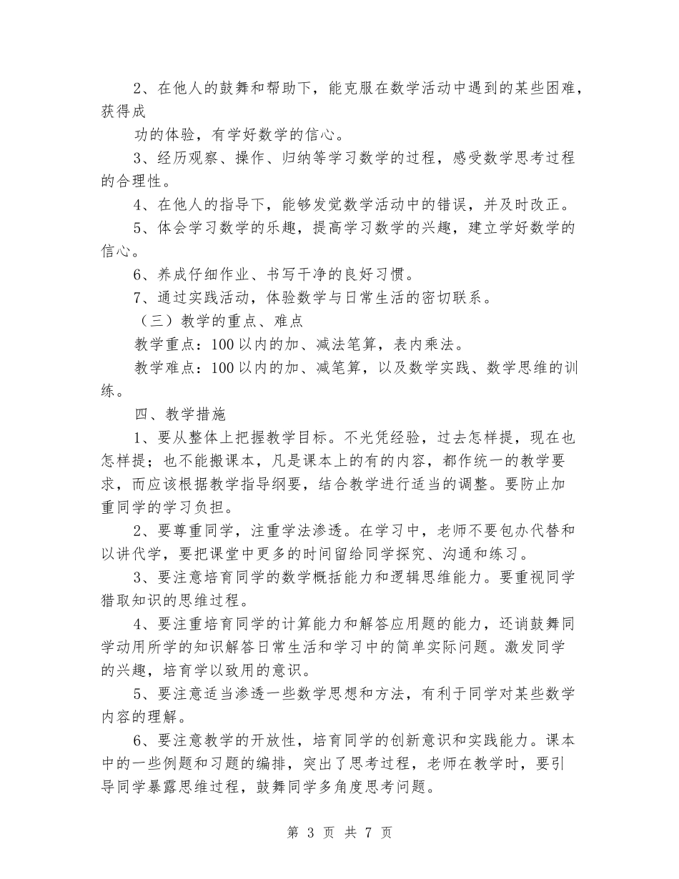 2024-2024学年人教版小学数学二年级上册教学计划_第3页