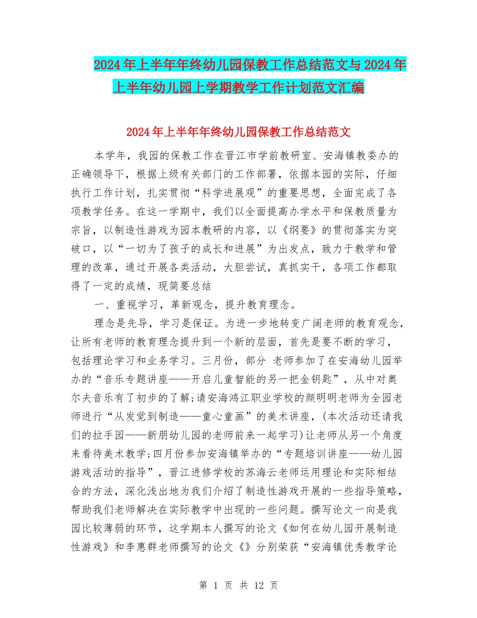 2024年上半年年终幼儿园保教工作总结范文与2024年上半年幼儿园上学期教学工作计划范文汇编_第1页