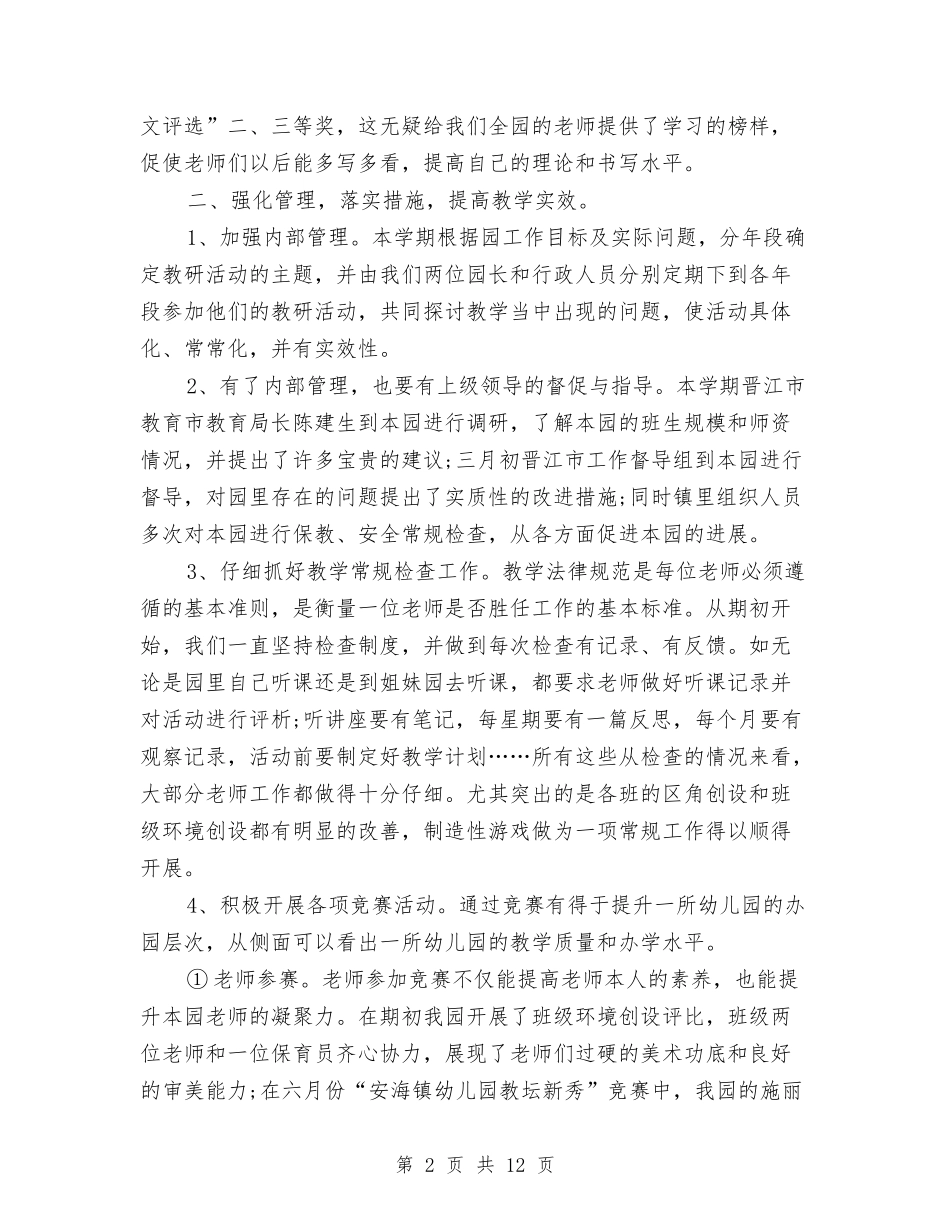 2024年上半年年终幼儿园保教工作总结范文与2024年上半年幼儿园上学期教学工作计划范文汇编_第2页