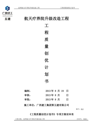 航天疗养院工程创优计划书