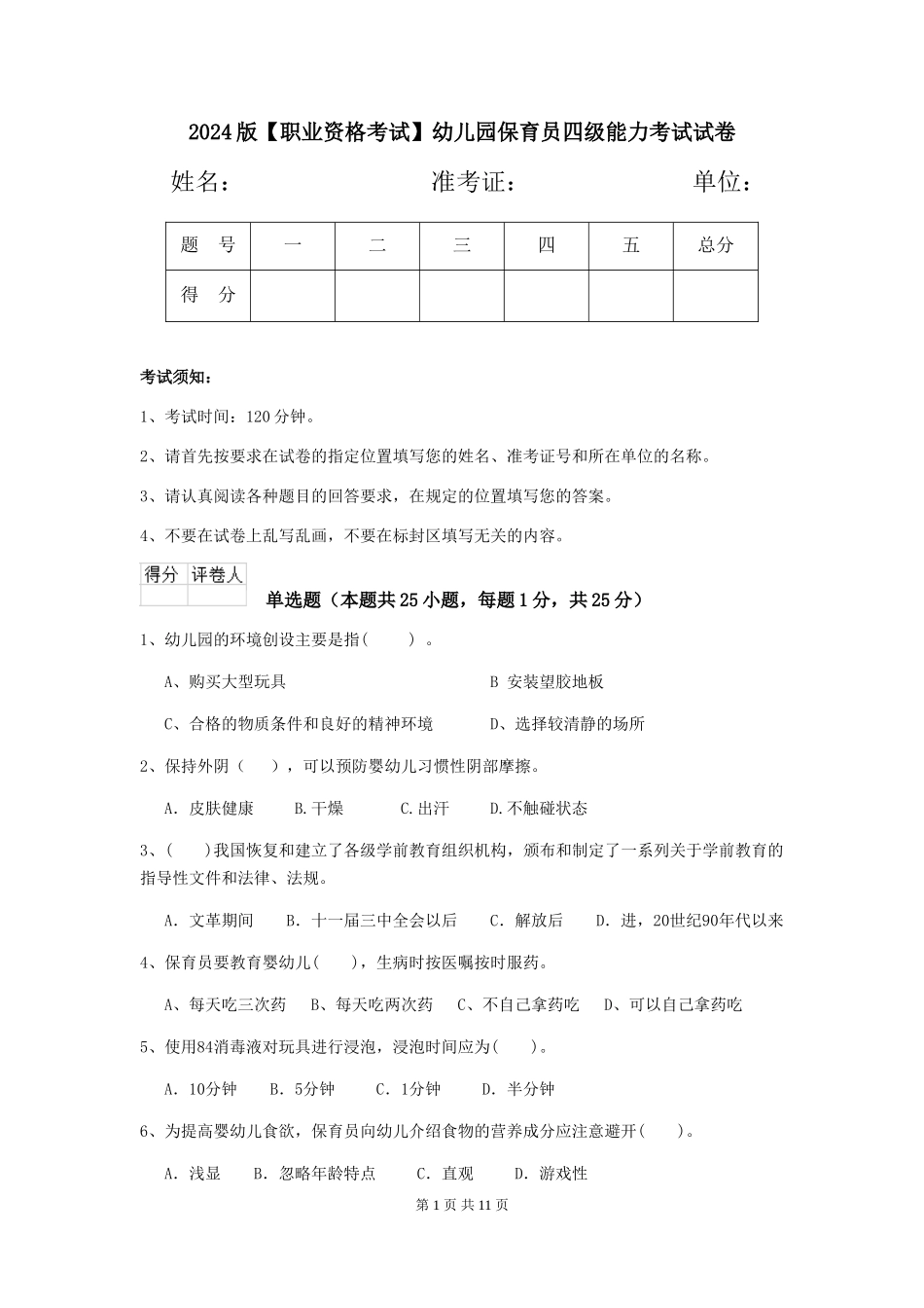 2024版【职业资格考试】幼儿园保育员四级能力考试试卷_第1页
