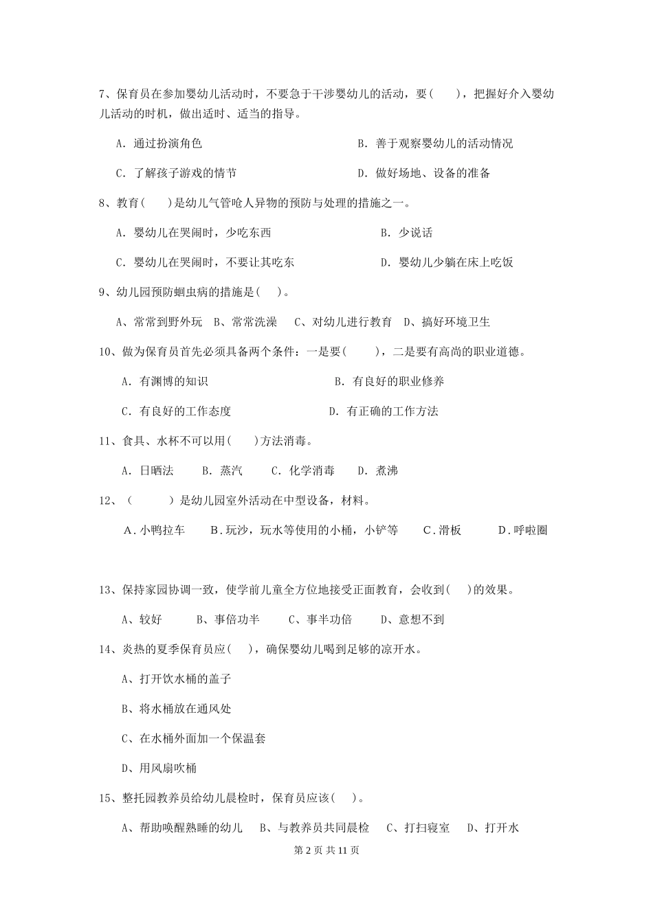 2024版【职业资格考试】幼儿园保育员四级能力考试试卷_第2页