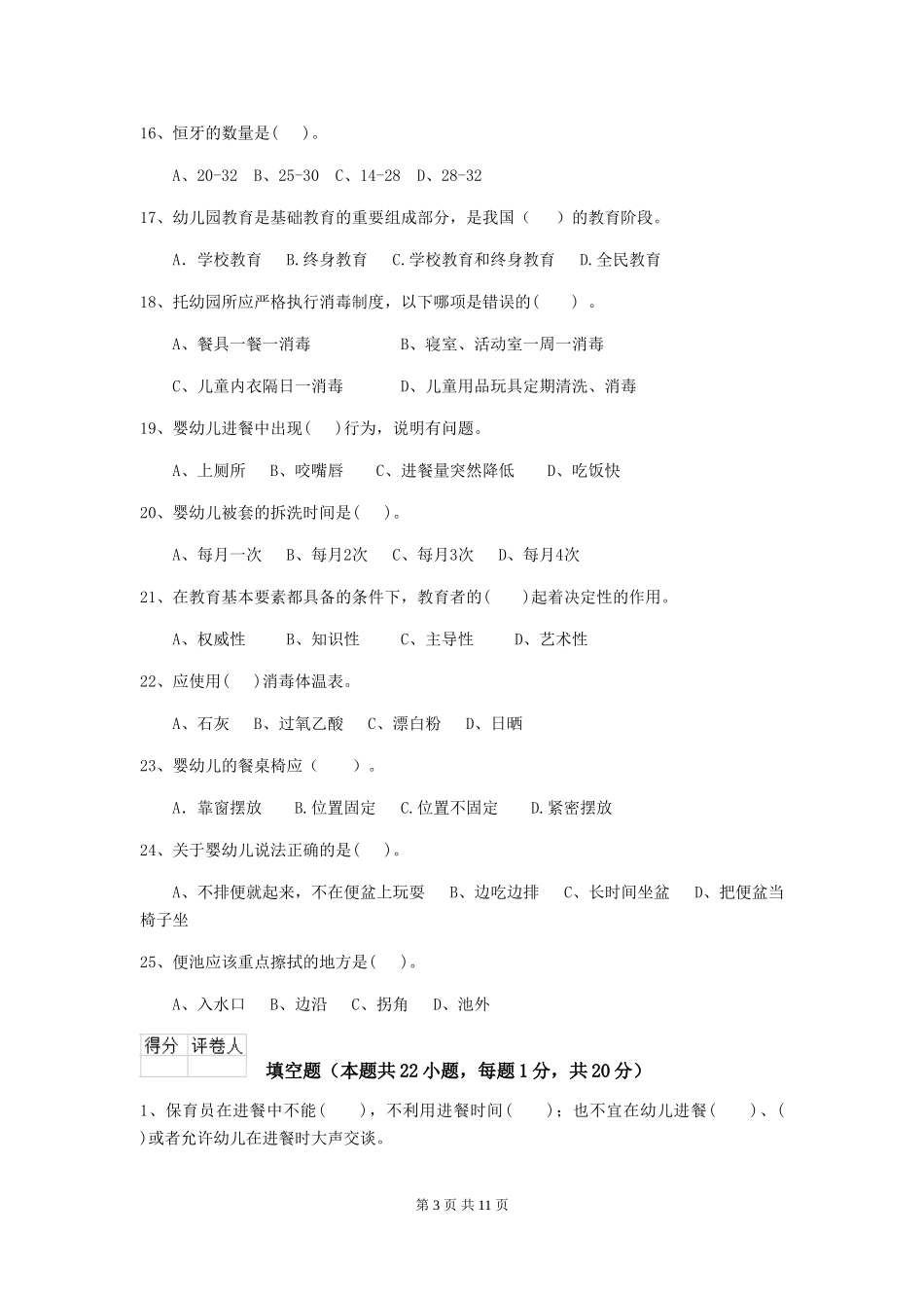 2024版【职业资格考试】幼儿园保育员四级能力考试试卷_第3页