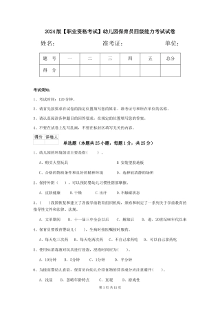 2024版【职业资格考试】幼儿园保育员四级能力考试试卷