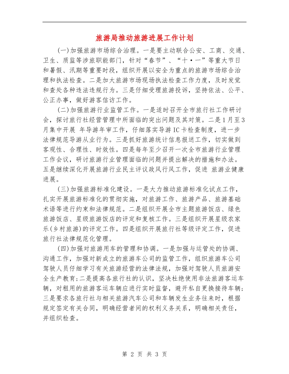 旅游局推进旅游发展工作计划_第2页