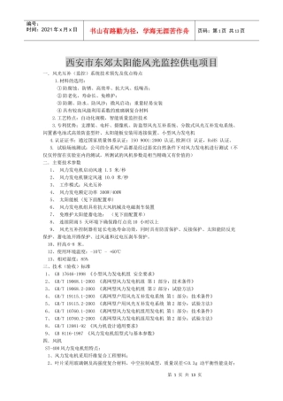 西安市东郊太阳能风光监控供电项目1