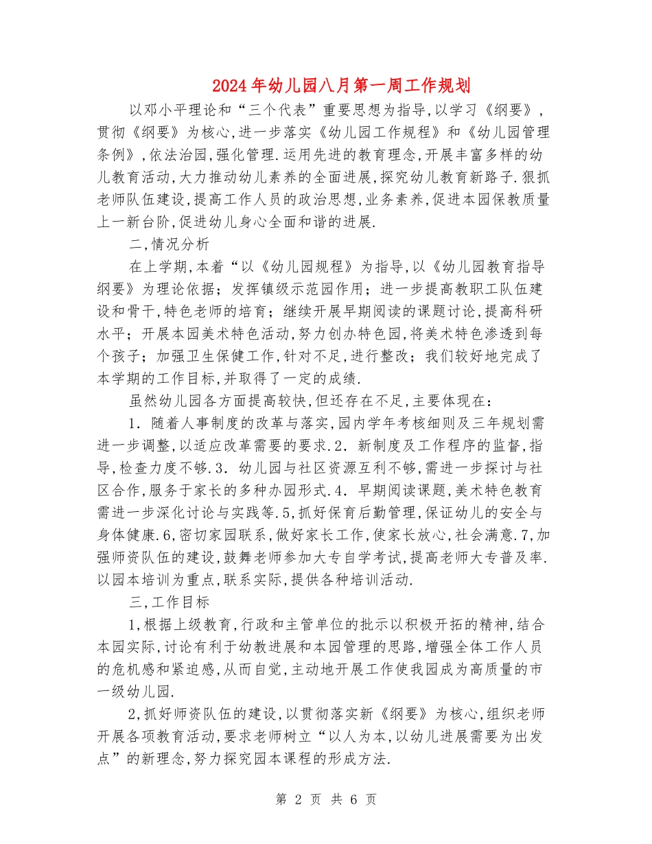 2024年幼儿园八月第一周工作规划_第2页