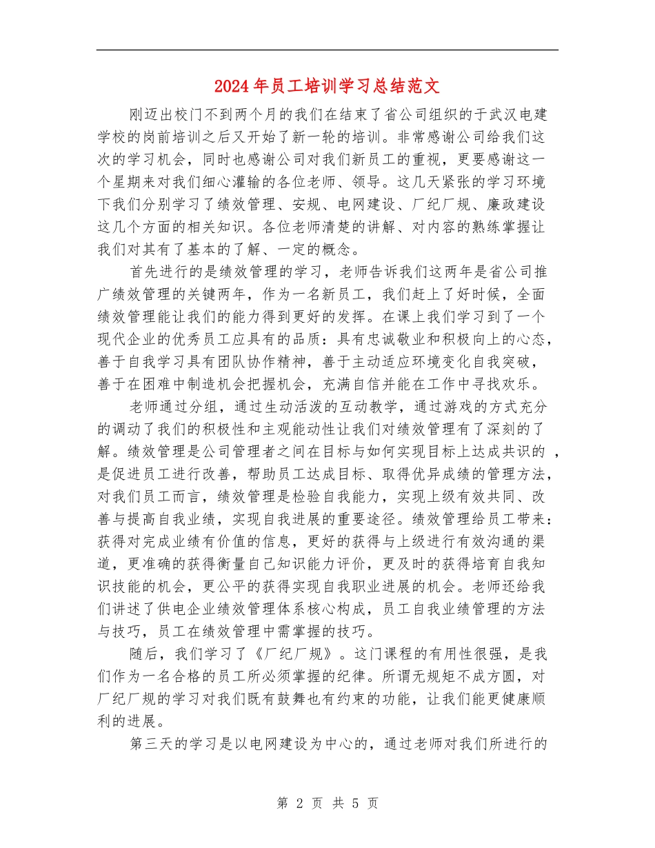 2024年员工培训学习总结范文_第2页