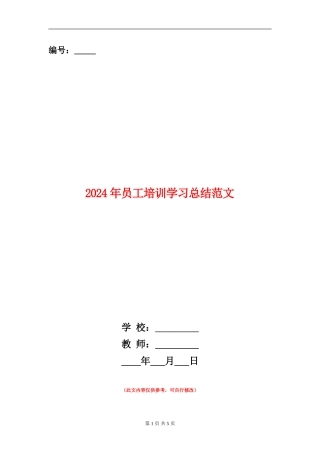 2024年员工培训学习总结范文