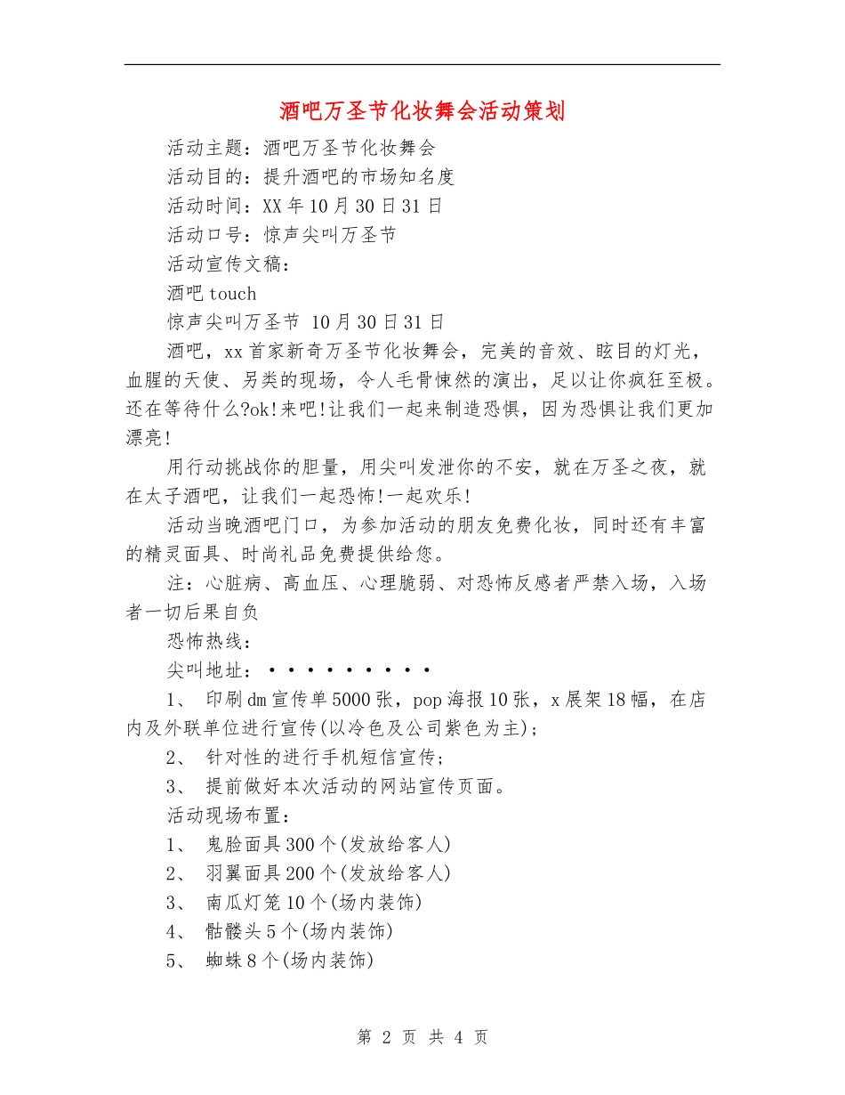 酒吧万圣节化妆舞会活动策划_第2页