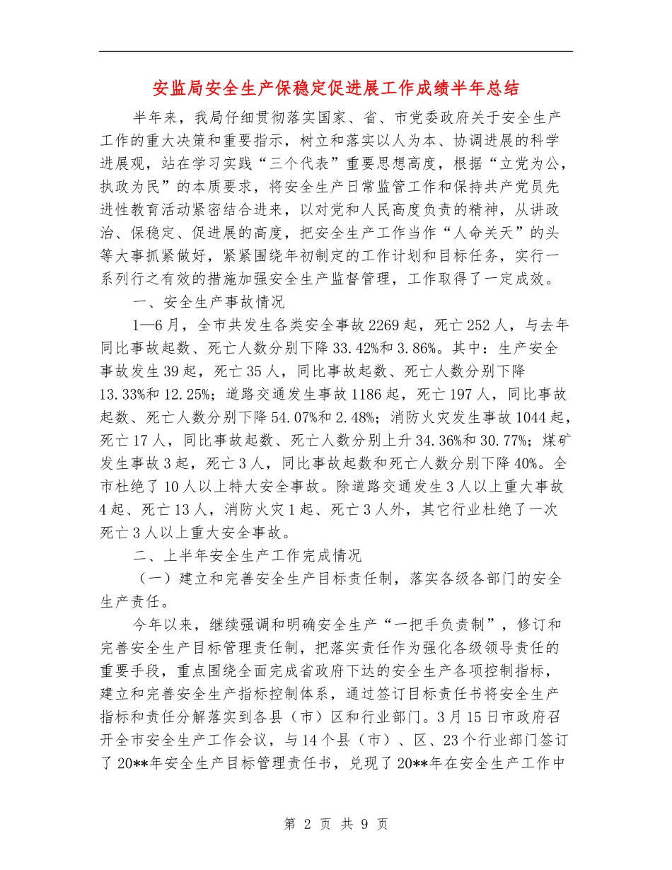 安监局安全生产保稳定促发展工作成绩半年总结_第2页