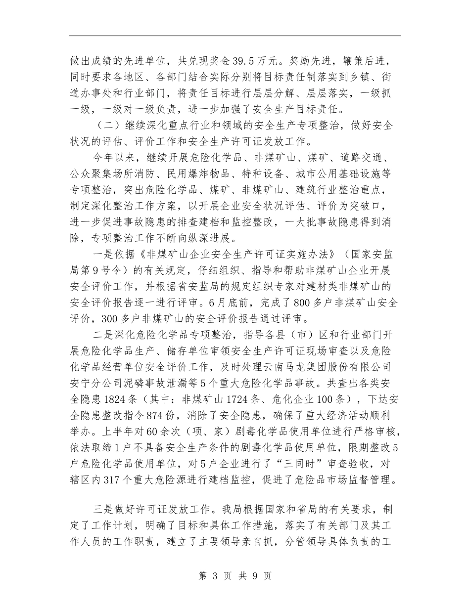 安监局安全生产保稳定促发展工作成绩半年总结_第3页