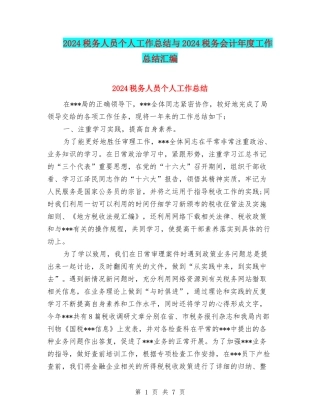 2024税务人员个人工作总结与2024税务会计年度工作总结汇编