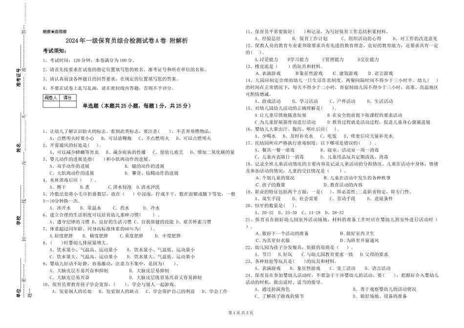 2019年一级保育员综合检测试卷A卷-附解析_第1页