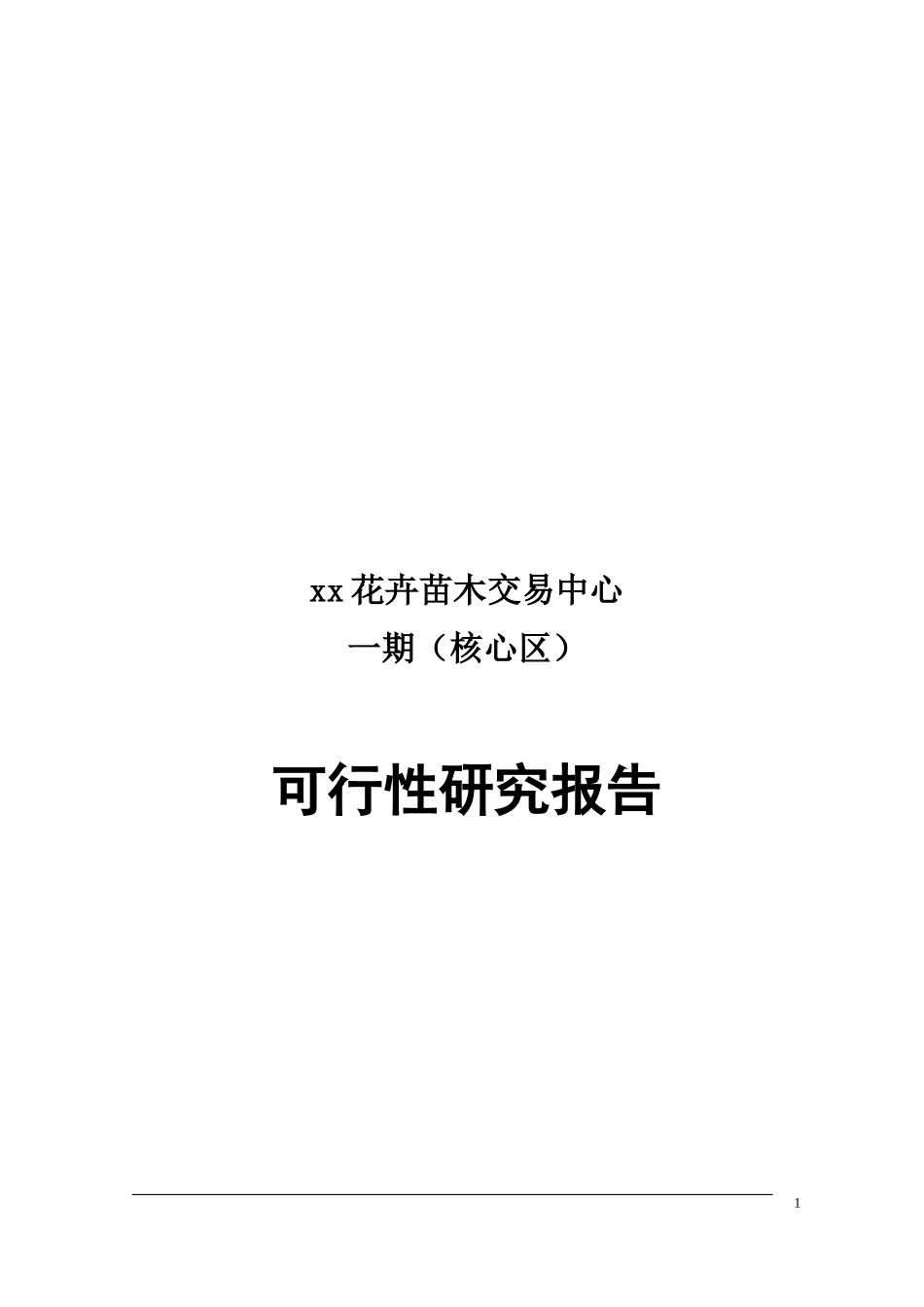 花卉苗木交易中心项目可研报告_第1页