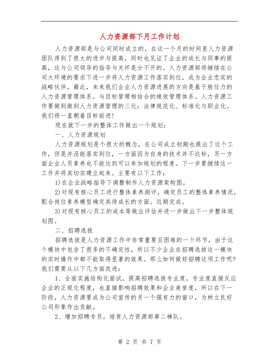 人力资源部下月工作计划_第2页