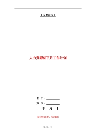 人力资源部下月工作计划