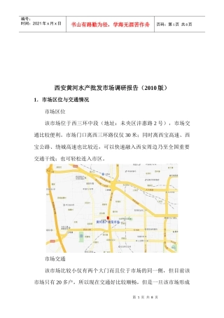 西安黄河水产年度批发市场调研报告