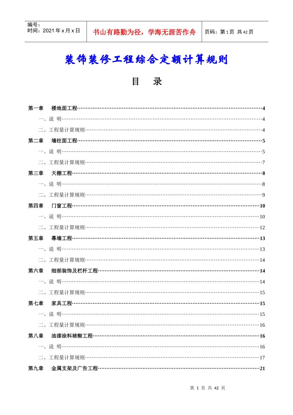 装饰装修工程综合定额计算规则_第1页