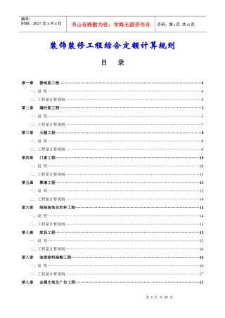 装饰装修工程综合定额计算规则