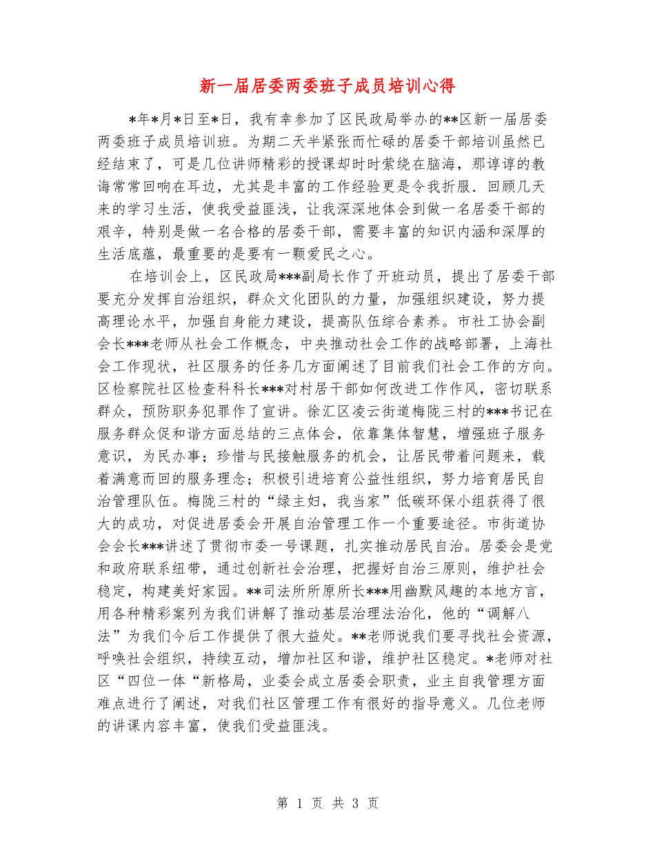 新一届居委两委班子成员培训心得_第1页