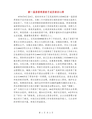 新一届居委两委班子成员培训心得
