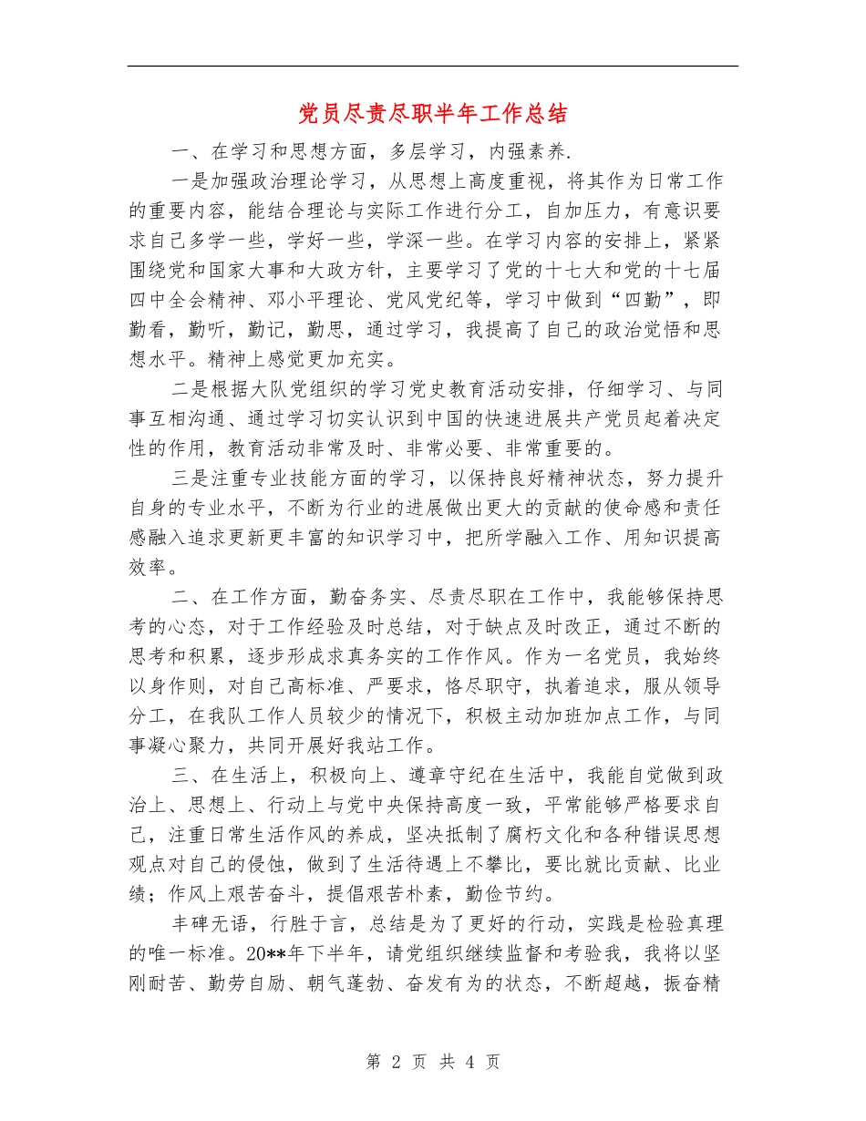 党员尽责尽职半年工作总结_第2页