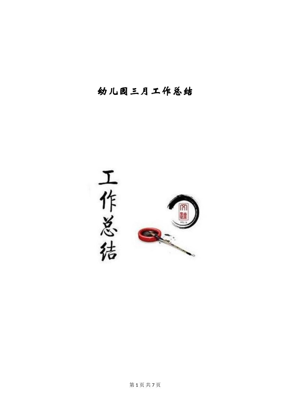 幼儿园三月工作总结_第1页