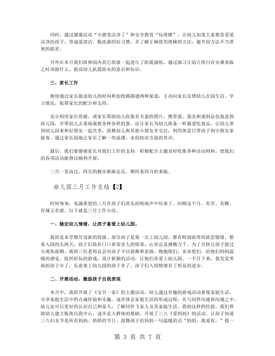幼儿园三月工作总结_第3页