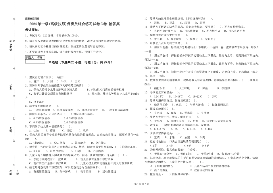 2024年一级(高级技师)保育员综合练习试卷C卷-附答案_第1页