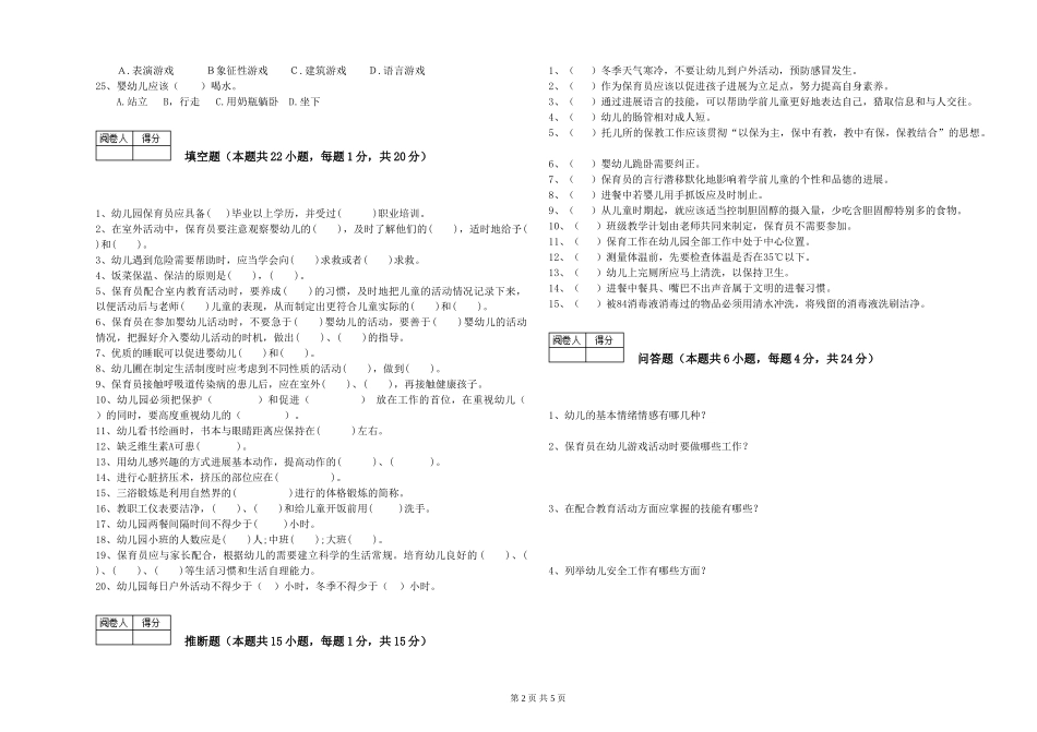 2024年一级(高级技师)保育员综合练习试卷C卷-附答案_第2页