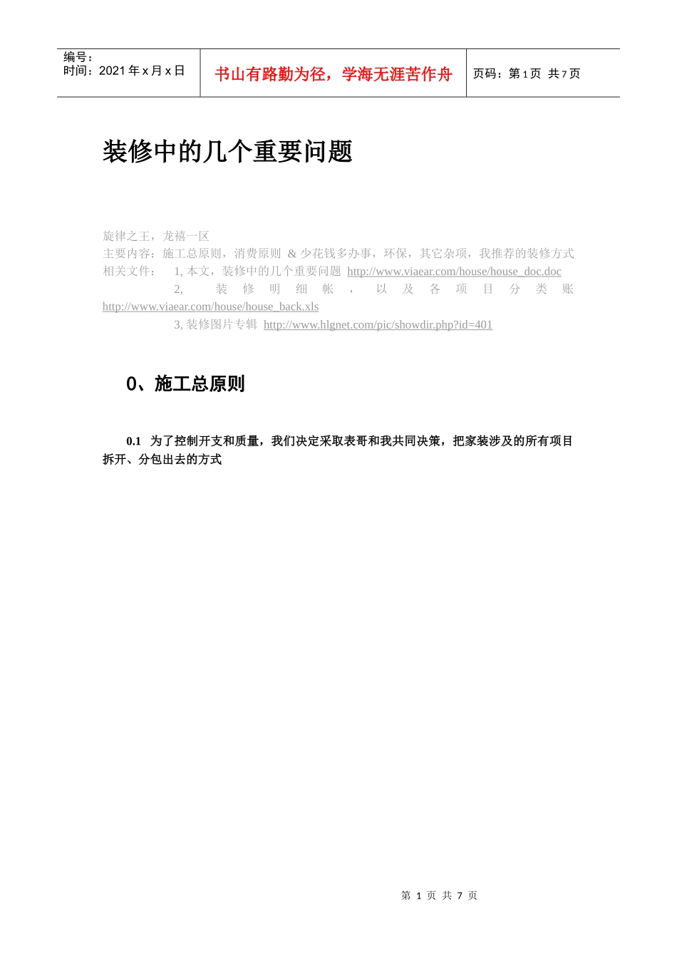 装修中的几个重要问题_第1页