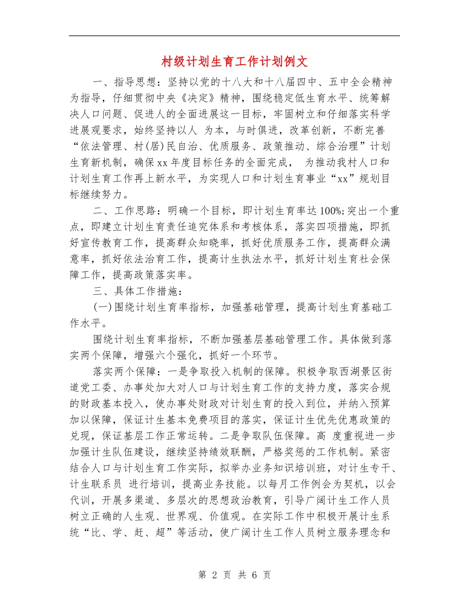 村级计划生育工作计划例文_第2页