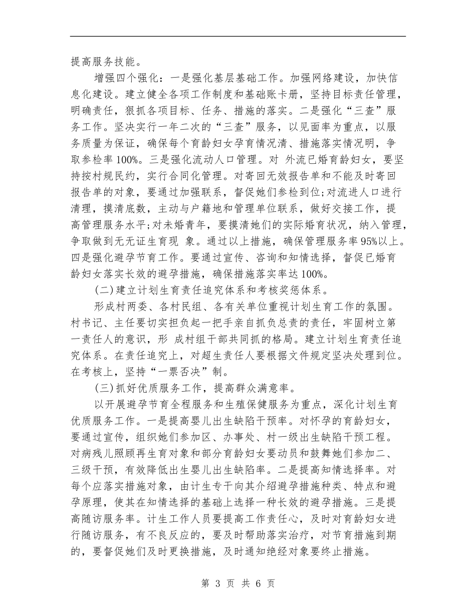 村级计划生育工作计划例文_第3页