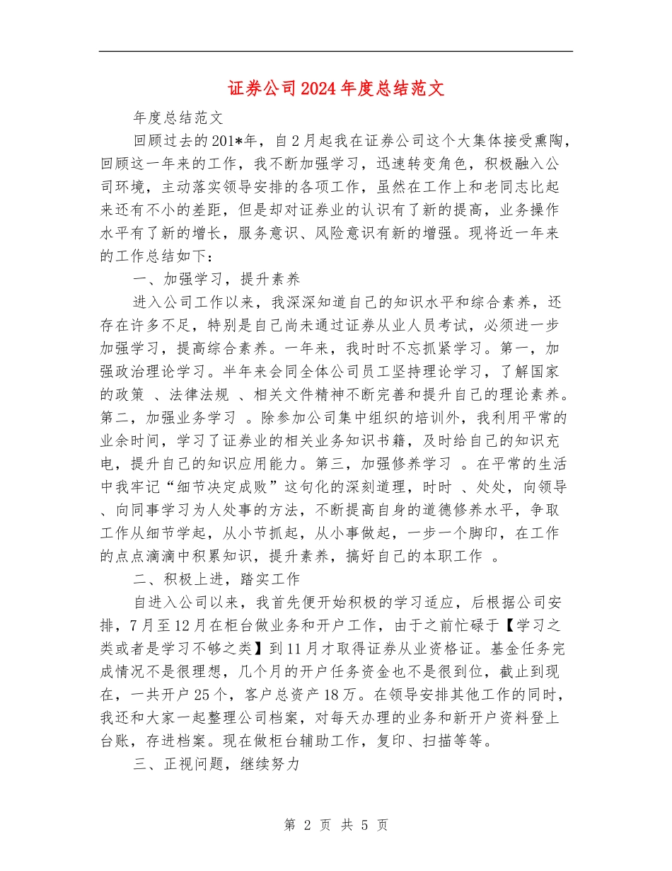 证券公司2024年度总结范文_第2页