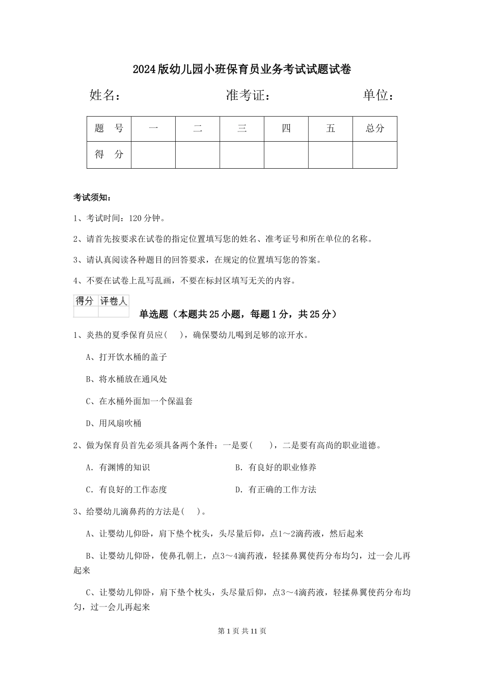 2024版幼儿园小班保育员业务考试试题试卷_第1页