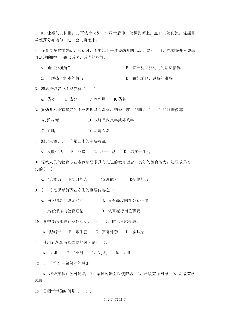 2024版幼儿园小班保育员业务考试试题试卷_第2页