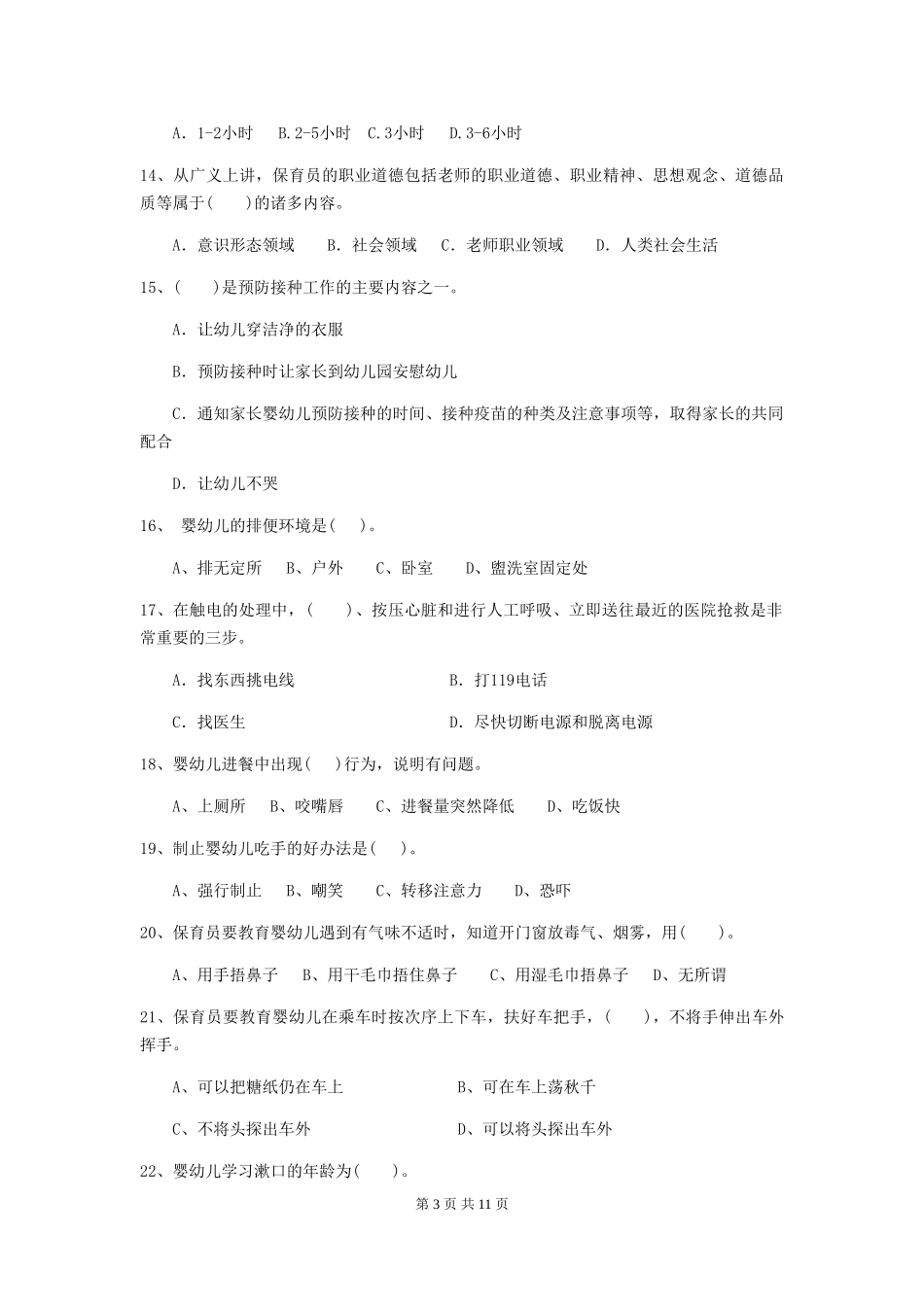 2024版幼儿园小班保育员业务考试试题试卷_第3页