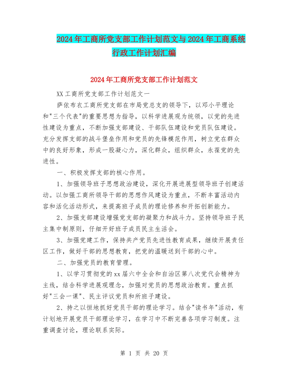2024年工商所党支部工作计划范文与2024年工商系统行政工作计划汇编_第1页