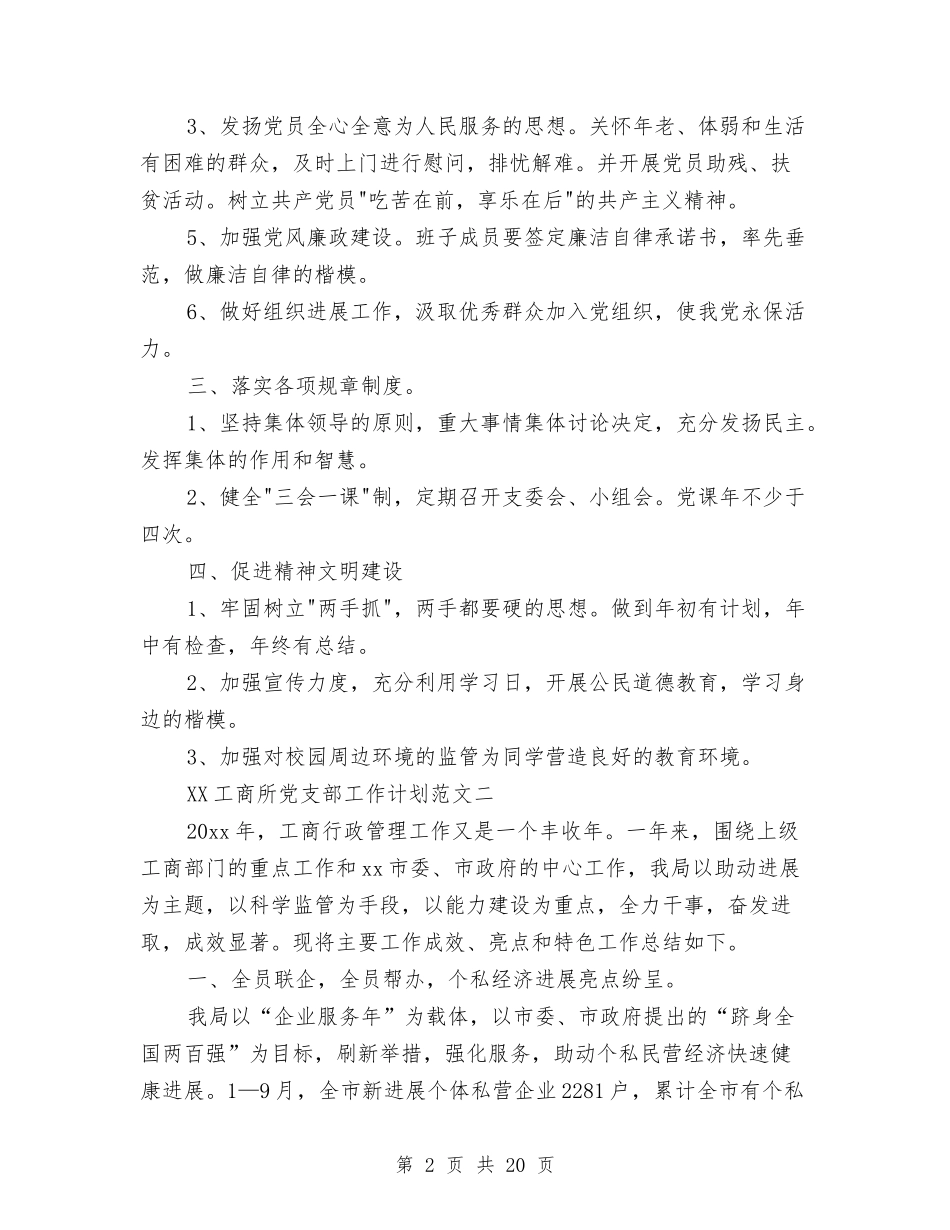 2024年工商所党支部工作计划范文与2024年工商系统行政工作计划汇编_第2页