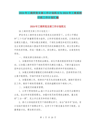 2024年工商所党支部工作计划范文与2024年工商系统行政工作计划汇编