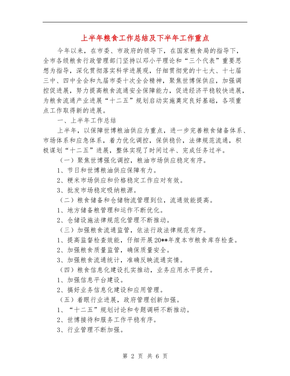 上半年粮食工作总结及下半年工作重点_第2页