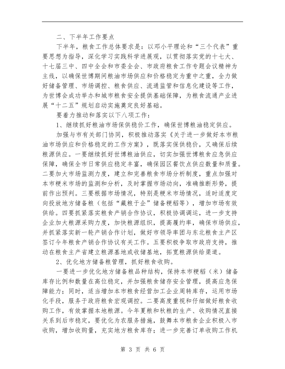 上半年粮食工作总结及下半年工作重点_第3页